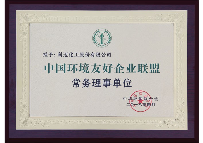 中国环境友好企业联盟常务理事单位