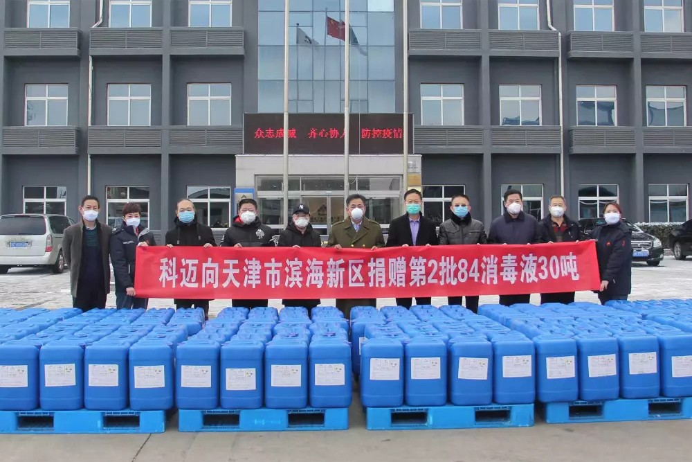 抗击疫情在行动丨科迈向天津市滨海新区捐赠第2批84消毒液30吨