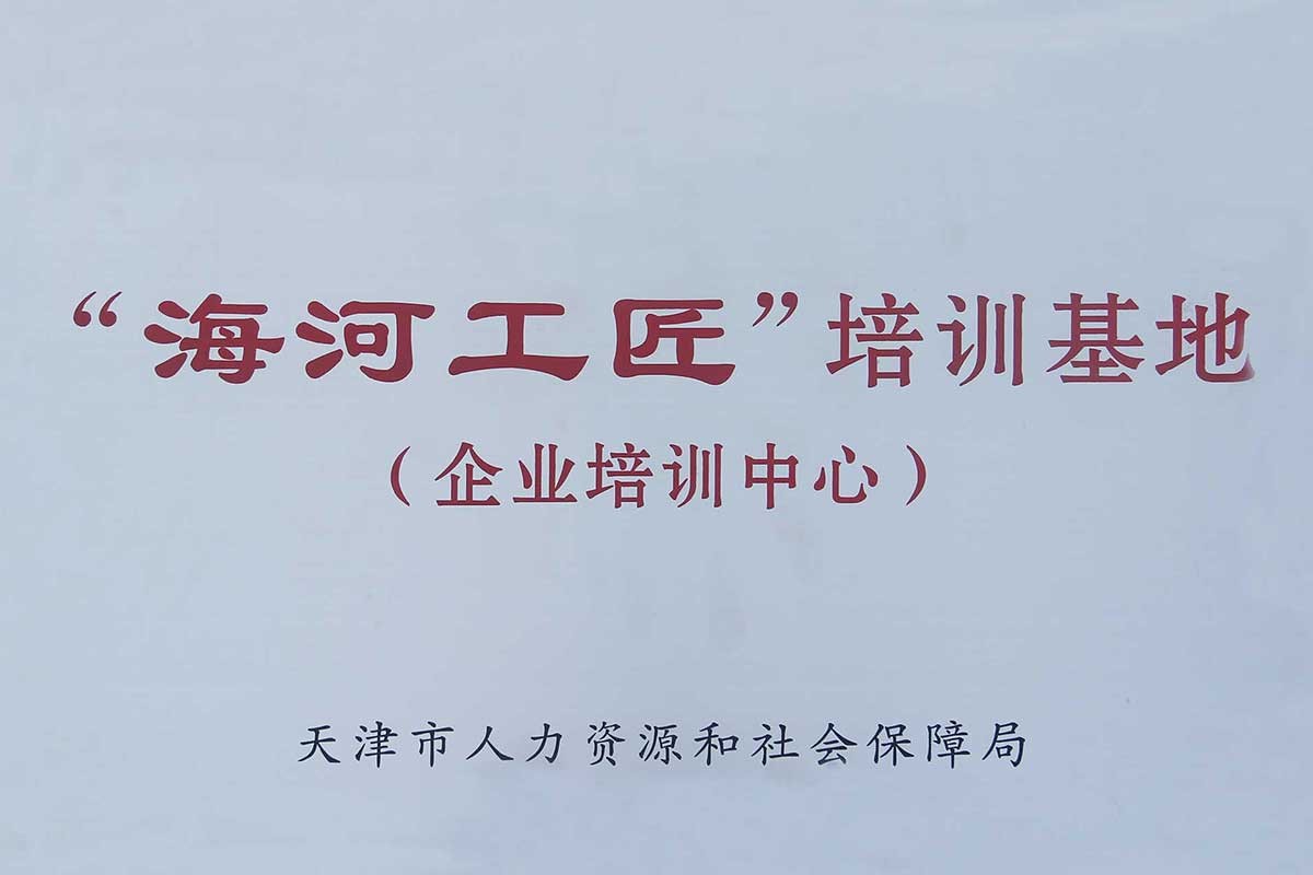 天津市人社局授予我司“海河工匠培训基地（企业培训中心）”